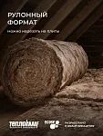 ТеплоКНАУФ для кровли 50x1220x6148 / 15 м2 / 2 мата - фото 8