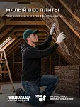 Утеплитель TeploKNAUF 50x610x1230 мм / 12м2 / 16 плит - фото 5