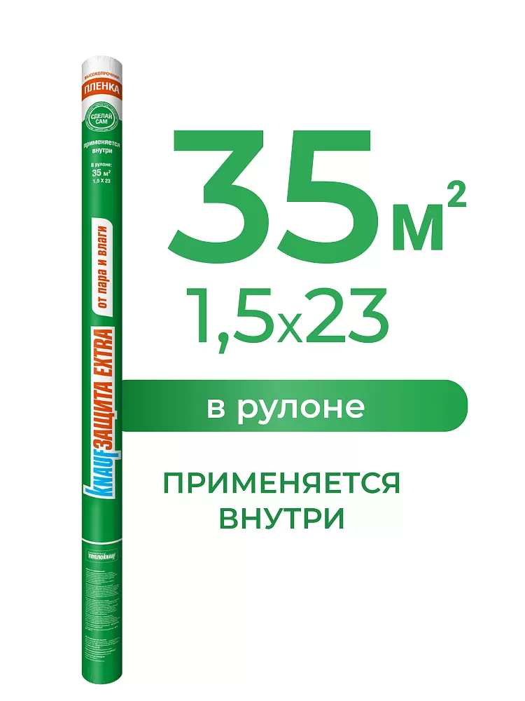 КНАУФ Защита Extra от пара и влаги / 35 м2 - фото 3