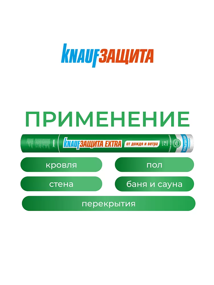 КНАУФ Защита Extra от дождя и ветра / 35 м2 - фото 4
