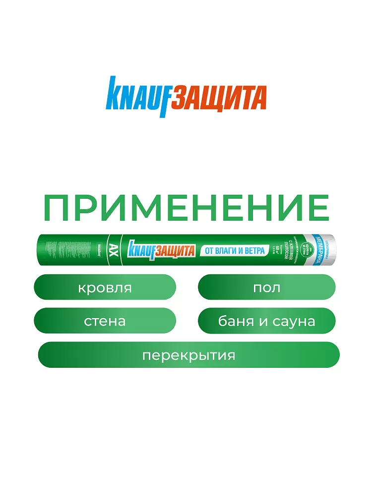 КНАУФ Защита AX от влаги и ветра / 60 м2 - фото 3